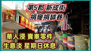 第5郡 新成街 捐窿捐罅巷 華人浸 賣車零件 生意淡 星期日休息 越南胡志明市。粵語 SAIGON QUAN5