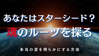 自分の魂のルーツを知る方法｜あなたも地球外から来たかも？