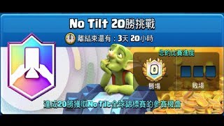 20勝NoTilt挑戰,我能打到嗎？Part1！ClashRoyale皇室戰爭