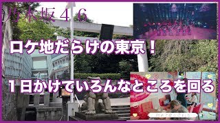 【乃木坂４６】MV撮影地巡りの旅＃４ついに降り立った東京！１日でこんなに移動できるってすごくないですか？