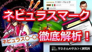 【サカつくRTW】サネさんのサカつく研究所　第694回「ネビュラスマーク徹底解析！」