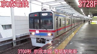 京成3700形　3728編成　京成本線　青砥駅発車　1783K