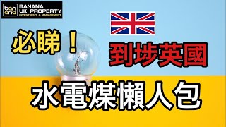 【英國水電煤懶人包】方便快捷 | 能源公司轉名一片睇晒