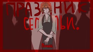 праздник семьи / ОС animatic / remake / тнб ( твое нежное безумие )