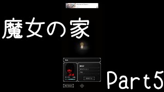 【魔女の家】スマホ版 Part5 ホラー耐性のある実況者がプレイ