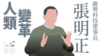 AI浪潮來襲，你準備好了嗎 ∣ 張明正 ∣ 仁心慧語