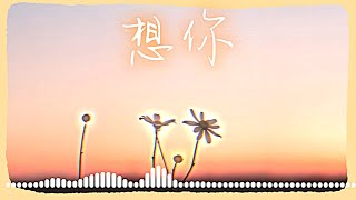 想你| 动听好听的中文音乐歌曲 | Chinese Pop Ballad Music | 中文抒情流行音乐 | 动态歌词 | Lyrics Video