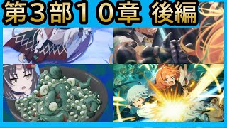 【第３部１０章後編】「闇謀のジオ・ニヴルヘル」(プリンセスコネクト！)【プリコネR】