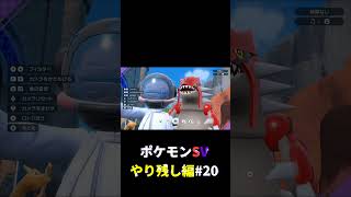 ポケットモンスターバイオレット やり残し編#20 ショート動画 #ポケモンsv #ポケモンバイオレット #ゲーム実況 #shorts #yuotubeshorts  #バイオレット