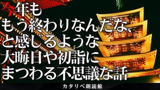 【雨音朗読】大晦日・初詣にまつわる不思議な話/12話まとめ