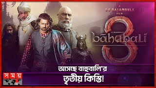 'বাহুবালি' নিয়ে সুখবর দিলেন রাজামৌলি | Baahubali 3 | S. S. Rajamouli | Bollywood News | Somoy TV
