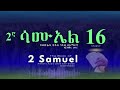 2ኛ ሳሙኤል 16 የመጽሐፍ_ቅዱስ_ንባብ በአማርኛ 2_samuel_16 amharic_audio_bible