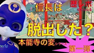 【歴史 ミステリー】本能寺の変　信長は脱出した？明智光秀のクーデター、本能寺の変は謎だらけ。信長の死体はなかったってどういうこと？逃げた？実は信長は発見されていた？