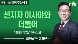 [분당새순교회] 2023.3.5 주일설교 / 선지자 이사야와 더불어 / 역대하 32장 19-20절 / 김대광 목사