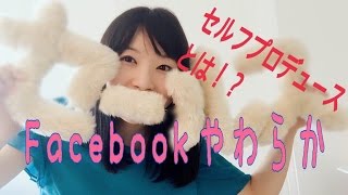 コーチのFacebookやわらか「セルフプロデュース」とは！？【やわらかセールスコーチング】