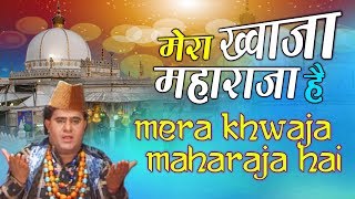 New Qawwali 2019 | Mera Khwaja Maharaja Hai | Ajmer Sharif Dargah | Khwaja Ji Qawwali