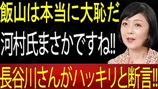 【日本保守党】飯山は恥だ長谷川さんがハッキリと断言!! 河村氏まさか!!