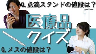 【看護師】医療器具っていくらくらいするの？絶対におさえておきたい知識とは！？part2