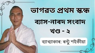 ভাগৱত পাঠ ও ব্যাখ্যা- ৰণ্টু শইকীয়া। ব্যাসদেৱৰ চিত্ত কিয় অশান্ত হৈ আছিল?  Bhagawat by Rantu Saikia