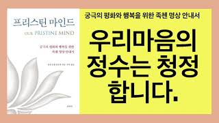 프리스틴 마인드(올걘초왕 린포체)- 일상심 안에서의 체험은 변할 수 있지만 청정하고 광활한 청정본심은 결코 변하지 않습니다.