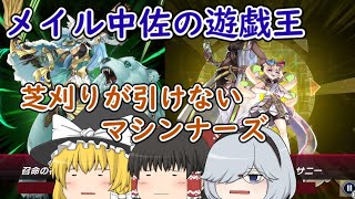 【メイル中佐の遊戯王】part22 芝刈りがドロー出来ないマシンナーズ【ゆっくり実況 マスターデュエル】