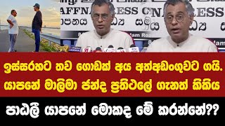 ඉස්සරහට තව ගොඩක් අය අත්අඩංගුවට ගයි.- භාෂා දෙකෙන්ම විස්තරේ කිකිය පාඨලී යාපනේ මොකද මේ කරන්නේ??