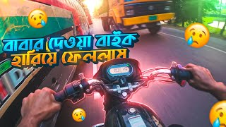 বাবার দেওয়া বাইক হারিয়ে ফেললাম || Crazy Rider