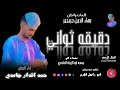 الفنان حمد الدار حامدي 2026 دقيقه ثواني #تسجيلات_الغزال_الاسمر_ودحسان 