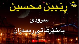 ڕێبین محسین سرودی بەخێرهاتی رەمەزان #رێبین_محسین #سرودی_ئاینی