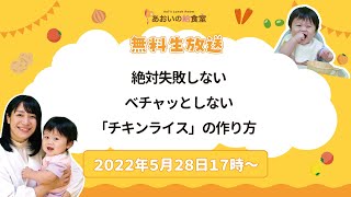 【2022年5月28日17時】発売中のレシピ本から！絶対失敗しないべチャッとしない「チキンライス」の作り方