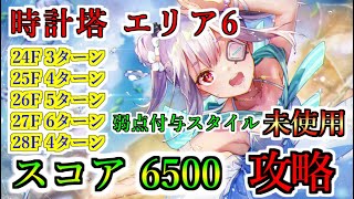 【ヘブバン】時計塔ヘルエリア6　スコア6500　雷シャロ未使用で攻略編成解説【heaven burns red】【ヘブンバーンズレッド】【緋染天空】