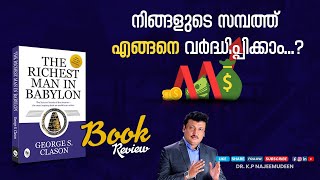 നിങ്ങളുടെ സമ്പത്ത് എങ്ങനെ വർദ്ധിപ്പിക്കാം? | The Richest Man in Babylon | Book Review | Malayalam