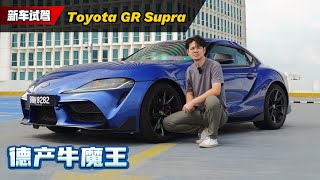 Toyota GR Supra 升级版试驾：不管它时丰田还是宝马，它都是一款好车！（新车试驾）｜automachi.com 马来西亚试车频道