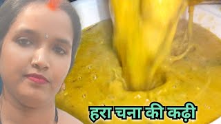 हरा चना की कढ़ी अनोखी रेसिपी | Besan ki kadhi kese banaye | How to make a besan ki kadhi |