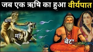 हिरणी के गर्भ से हुआ था श्रीराम के बहन के पती का जन्म | जाने पुरी कहानी | सृगृ ऋषि के जन्म का रहस्य