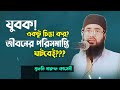 যুবক চিন্তা কর? কান্নার বয়ান ২০২৩ #new_bangla_waz2023 | Mufti Maruf Qasemi official