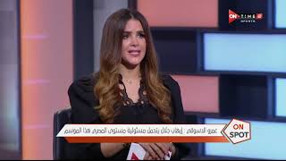ON Spot - حلقة الجمعة 25/9/2020 مع شيما صابر - الحلقة الكاملة