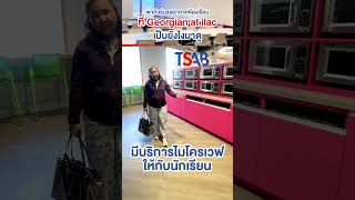 TSAB พาทัวร์ Georgian College @ ILAC เรียนต่อใจกลางเมืองโตรอนโต