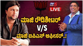 LIVE : ಮಾಜಿ ರೌಡಿಶೀಟರ್​ v/s ಮಾಜಿ ಐಪಿಎಸ್​ ಆಫೀಸರ್​..! | BJP Fight | Karnataka Election | Tv5 Kannada