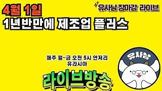 ISM 제조업 1년 반만에 처음으로 확장 - 장마감 유사남 라이브