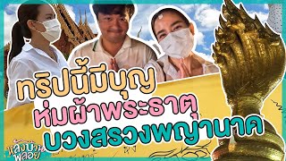 ทริปบุญหรือทริปกิน? ทัวร์อีสาน  ep.2 สกลนคร - นครพนม ไหว้พญาศรีสัตตนาคราช EP.64 | หลังบ้านพลอย