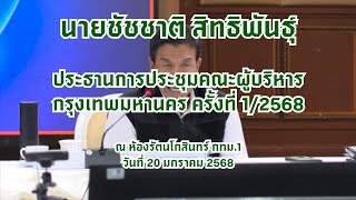 ผู้บริหาร กทม. ประชุม Hybrid นัดแรก รับสถานการณ์ฝุ่นเกินค่ามาตรฐาน พร้อมขอความร่วมมือ รัฐ-เอกชน