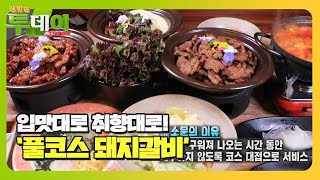 단짠의 정석! 심심할 틈 없는 ‘풀코스 돼지갈비’ㅣ생방송 투데이(Live Today)ㅣSBS Story