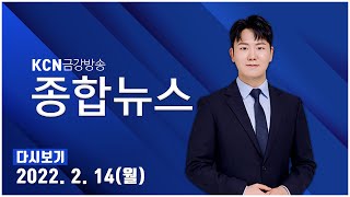 [금강방송] KCN 종합뉴스(2월 14일)