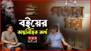 যে কারণে রবীন্দ্রনাথের কাছে বার বার ফিরে যাই | পড়ার ঘর | পর্ব- ১ | Farid Kabir | Author | Somoy TV