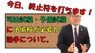 【真実！】司法試験・予備試験に予備校が必要か話します...　No.６