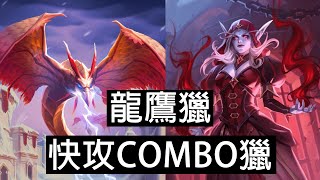 【爐石戰記】新的快攻獵 ! 最快T6能斬 ! 閃電鳥combo獵 ! | 巫妖王 | 多頭蛇年