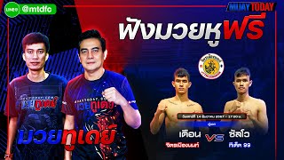 🔴Live ฟังมวยหูสด ศึก..มวยจิตรเมืองนนท์ วันเสาร์ ที่ 4 ธันวาคม 2567