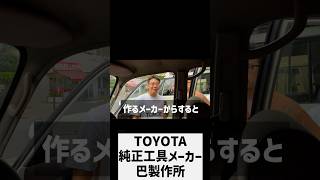 #ランクル #TOYOTA #純正工具メーカー #巴製作所 ランドクルーザー #ランクル40  #ランクル60 #ランクル70 #ランクル80