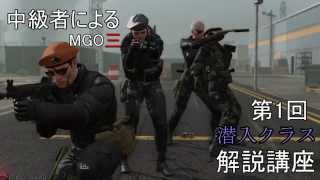 【MGO3】中級者による潜入クラス解説講座【第1回】